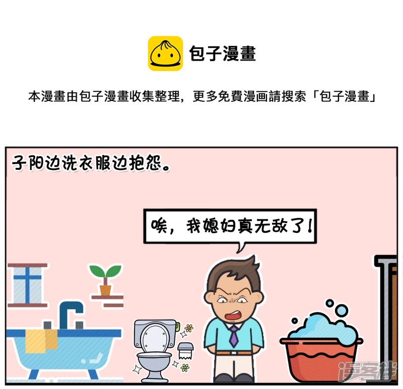 🍲子阳简笔画 可怜的子阳边洗衣服边抱怨 第1页