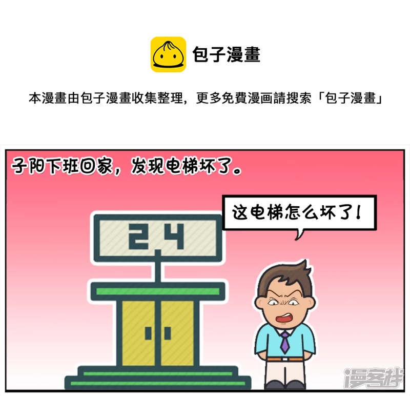 🍲子阳简笔画 子阳下班回家，发现电梯坏了 第1页