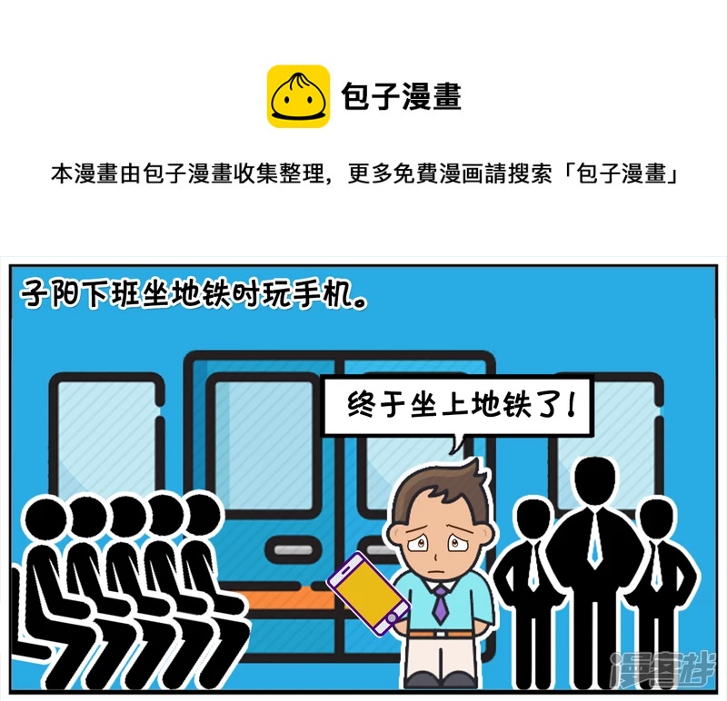 🍲子阳简笔画 子阳下班坐地铁时玩手机 第1页