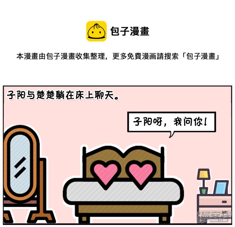 🍲子阳简笔画 子阳与楚楚躺在床上聊天 第1页