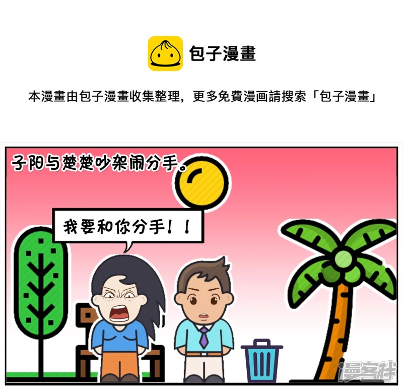 🍲子阳简笔画 子阳与楚楚吵架闹分手 第1页