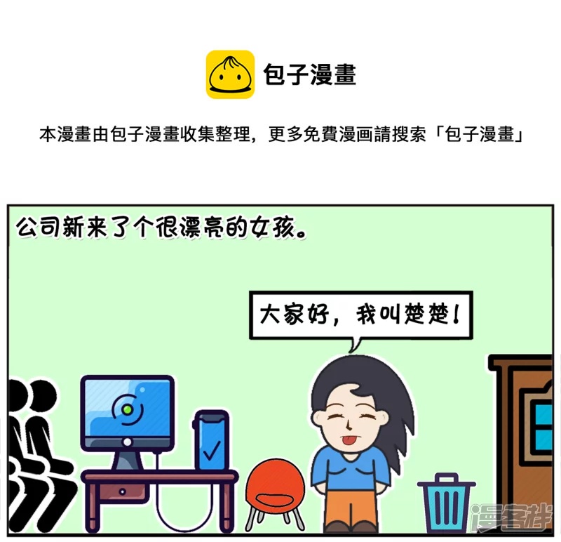 🍲子阳简笔画 公司新来了个很漂亮的女孩 第1页