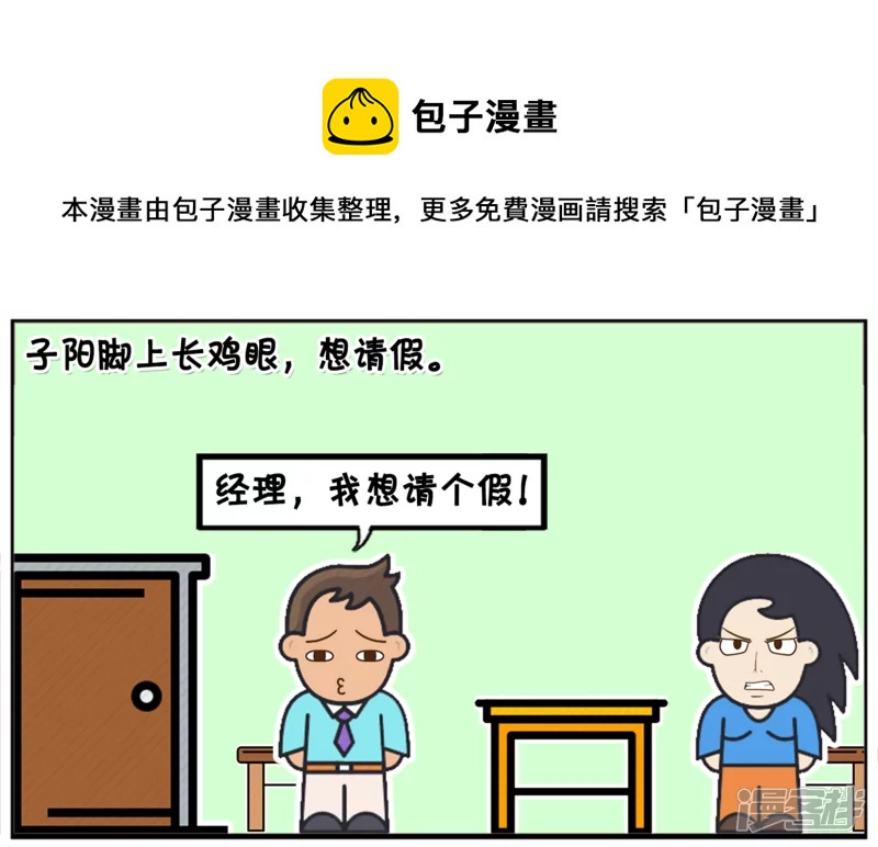 🍲子阳简笔画 子阳脚上长鸡眼，想请假 第1页