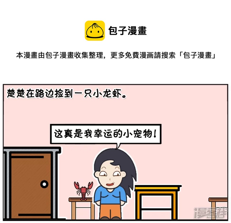 🍲子阳简笔画 楚楚在路边捡到一只小龙虾 第1页