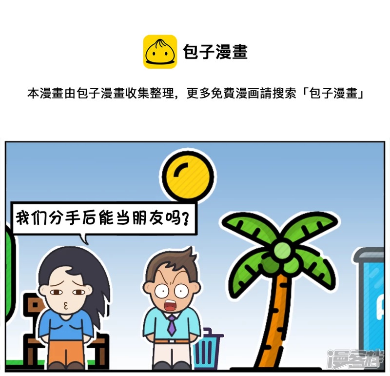 🍲子阳简笔画 楚楚想分手后，继续做朋友 第1页