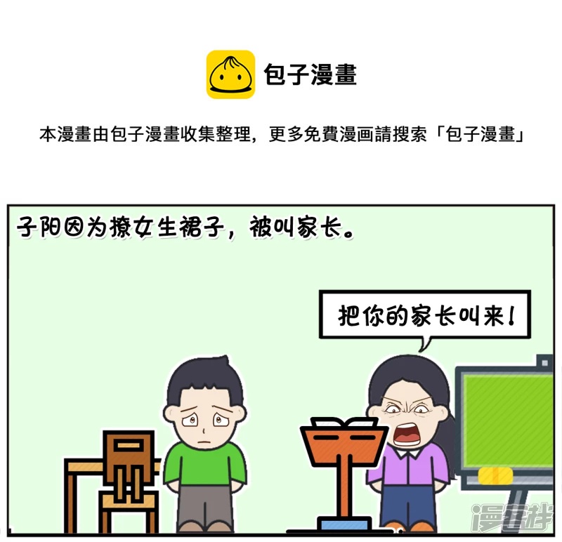 🍲子阳简笔画 子阳太作弄女学生，被老师喊家长 第1页