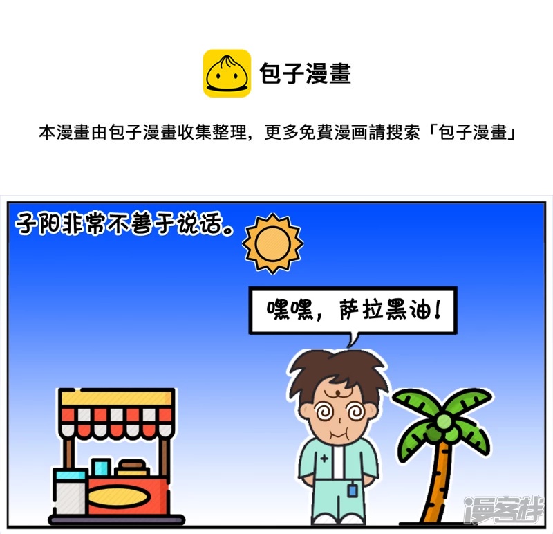 🍲子阳简笔画 子阳的嘴很笨，说话招人嫌弃 第1页