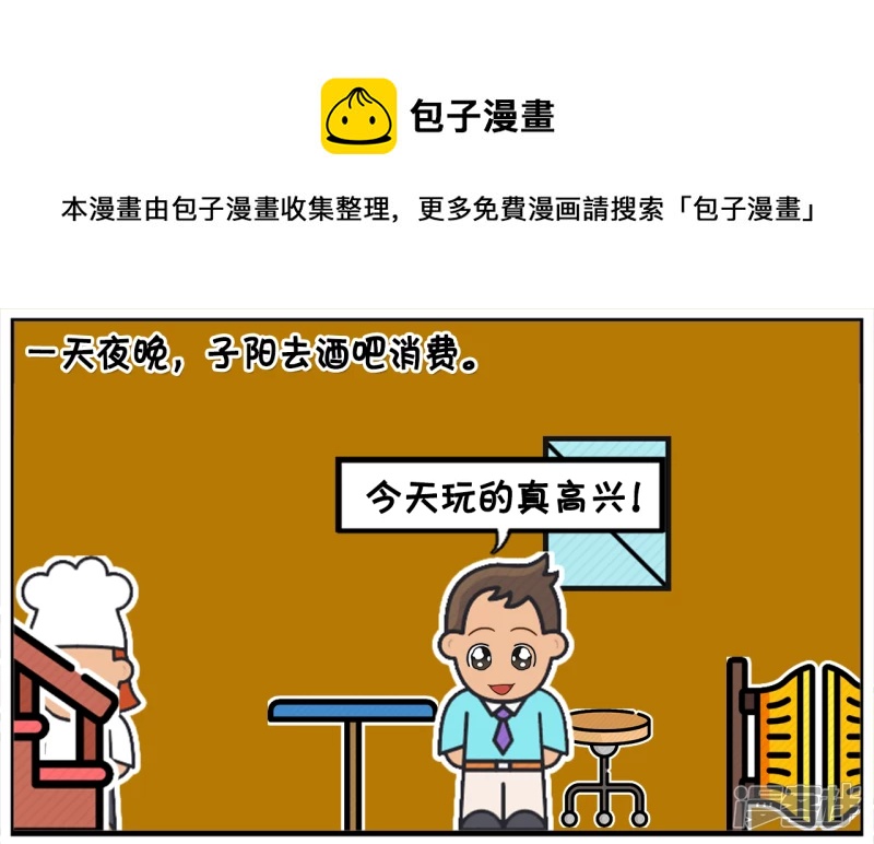 🍲子阳简笔画 一天夜晚，子阳偷偷去酒吧消费 第1页
