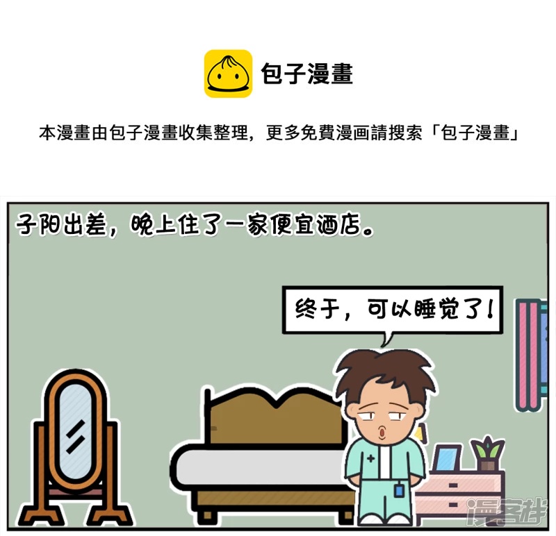 🍲子阳简笔画 子阳出差，晚上住了一家便宜酒店 第1页
