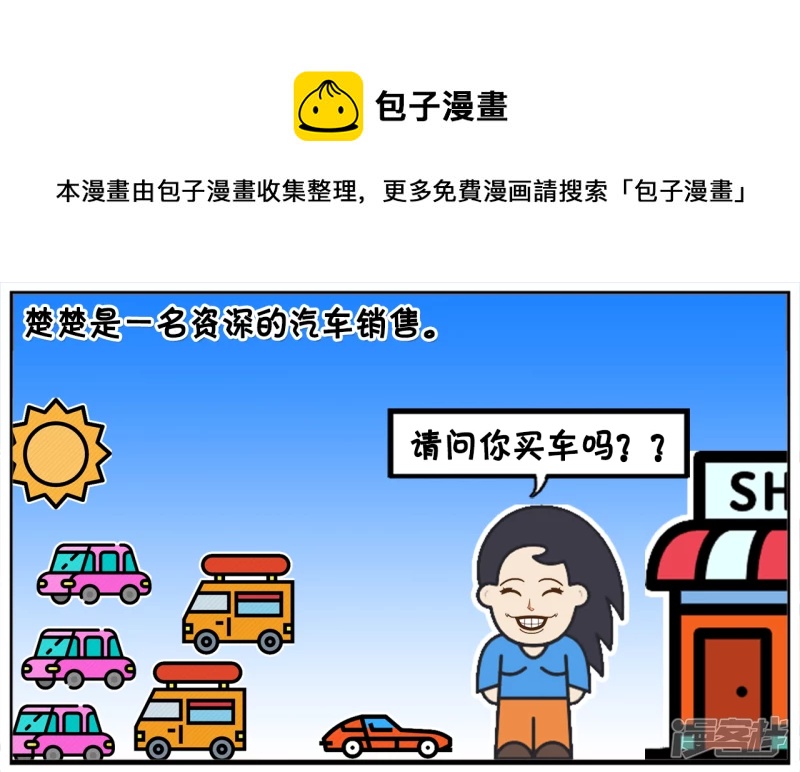 🍲子阳简笔画 楚楚是一名资深的汽车销售 第1页