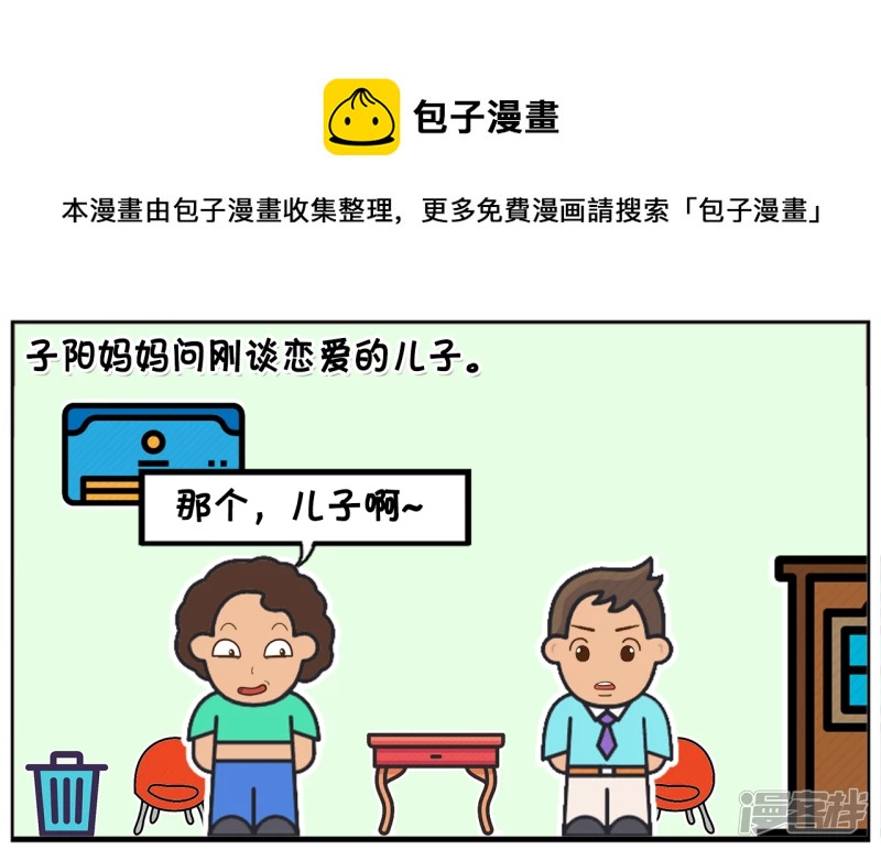 🍲子阳简笔画 子阳妈妈问刚谈恋爱的儿子 第1页