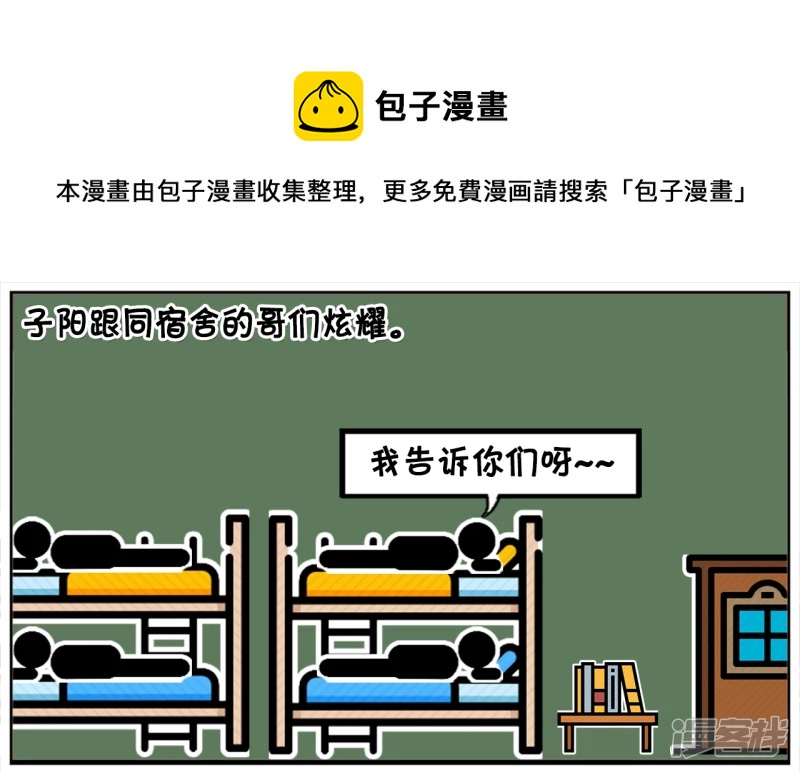 🍲子阳简笔画 子阳跟同宿舍的哥们炫耀 第1页