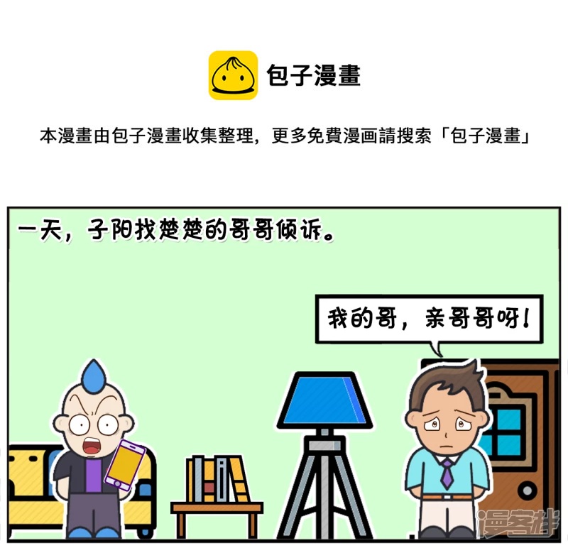🍲子阳简笔画 子阳找楚楚的哥哥说楚楚的坏话 第1页