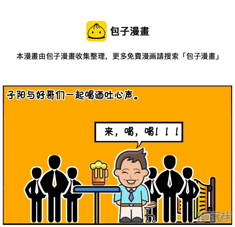 🍲子阳简笔画 子阳与好哥们一起喝酒吐心声 第1页