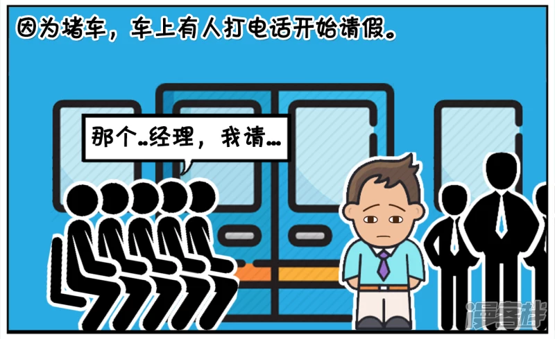 🍲子阳简笔画 因为堵车，车上有人打电话开始请假 第2页