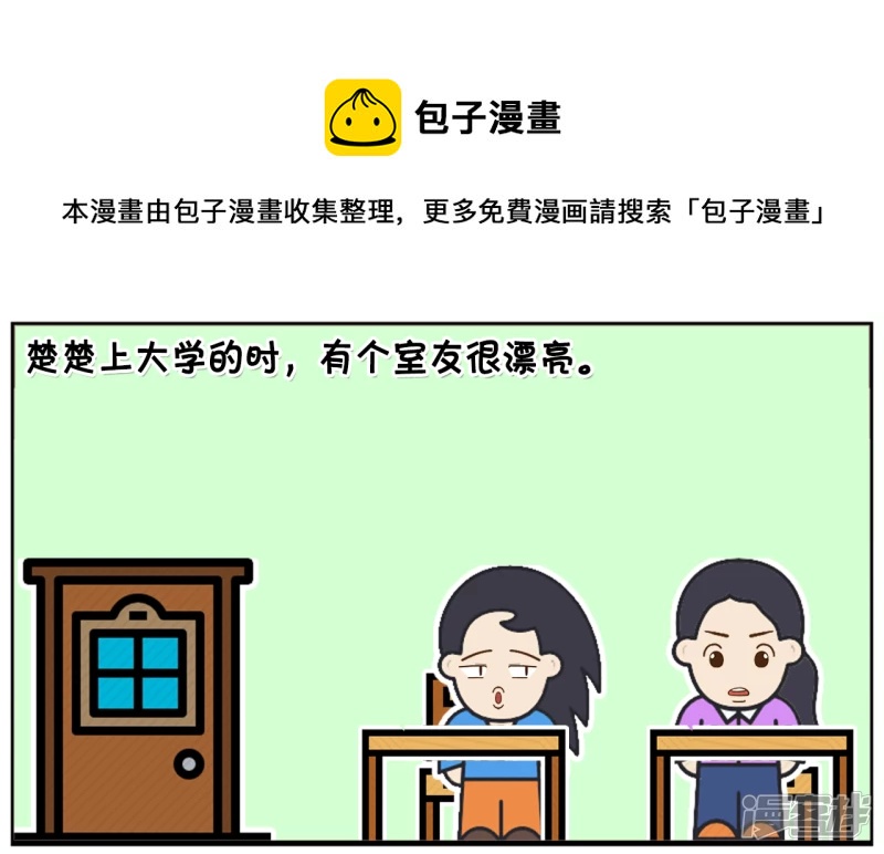 🍲子阳简笔画 楚楚上大学的时，有个室友很漂亮 第1页