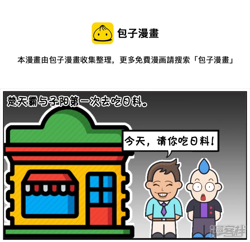 🍲子阳简笔画 楚天霸与子阳第一次去吃日料 第1页