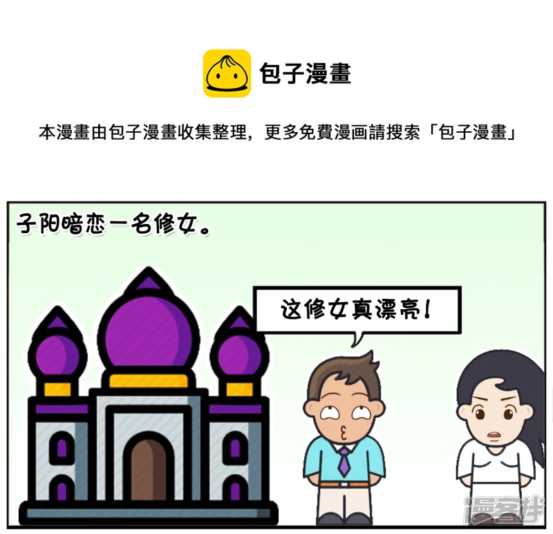 🍲子阳简笔画 子阳主动搭讪一名修女 第1页