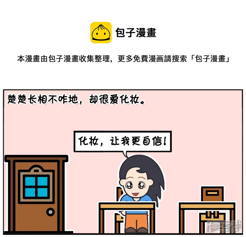 🍲子阳简笔画 楚楚长相不咋地，却很爱化妆 第1页