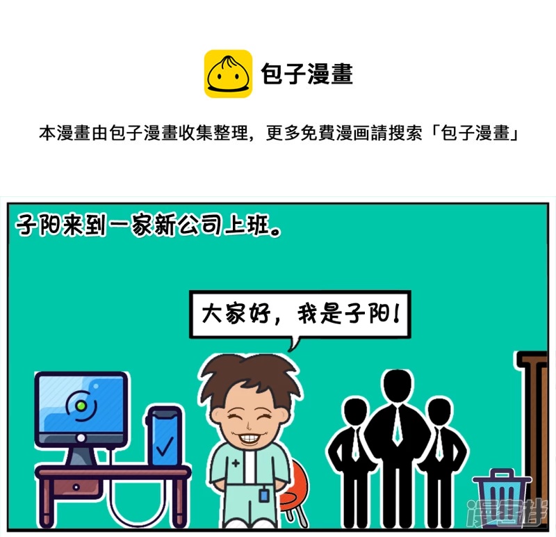 🍲子阳简笔画 今天子阳来到一家新公司上班 第1页
