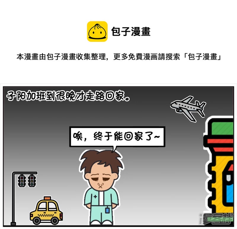 🍲子阳简笔画 子阳加班到很晚才走路回家 第1页