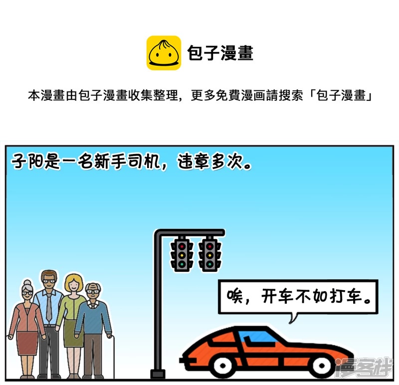 🍲子阳简笔画 子阳是一名新手司机，违章多次 第1页