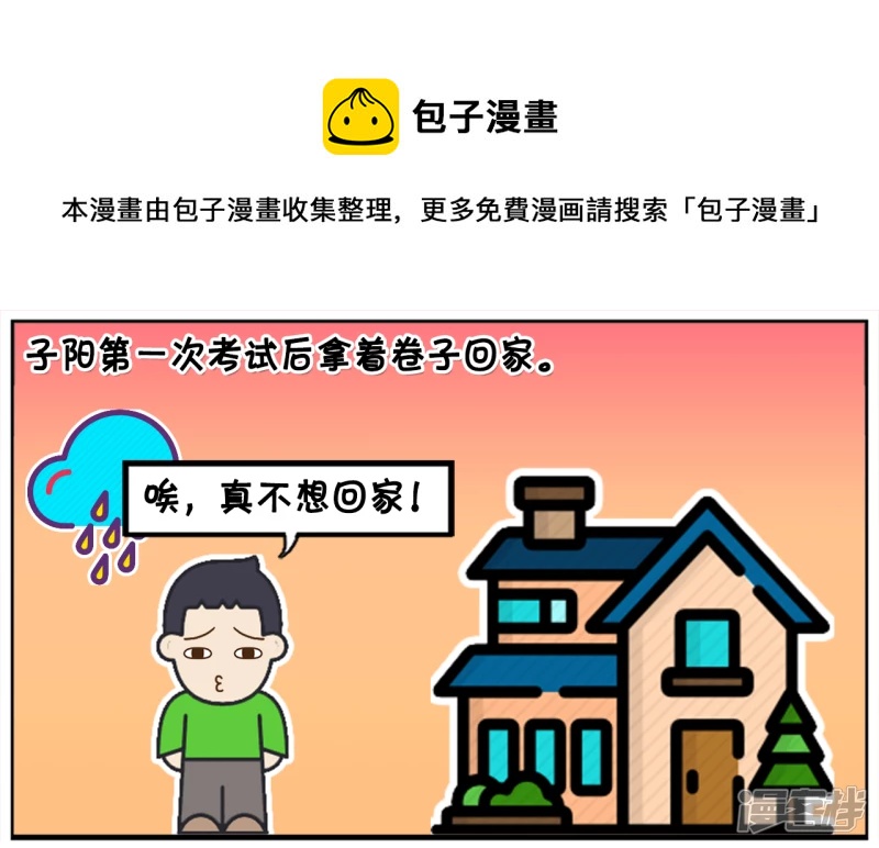 🍲子阳简笔画 考试太差不敢回家的小孩 第1页