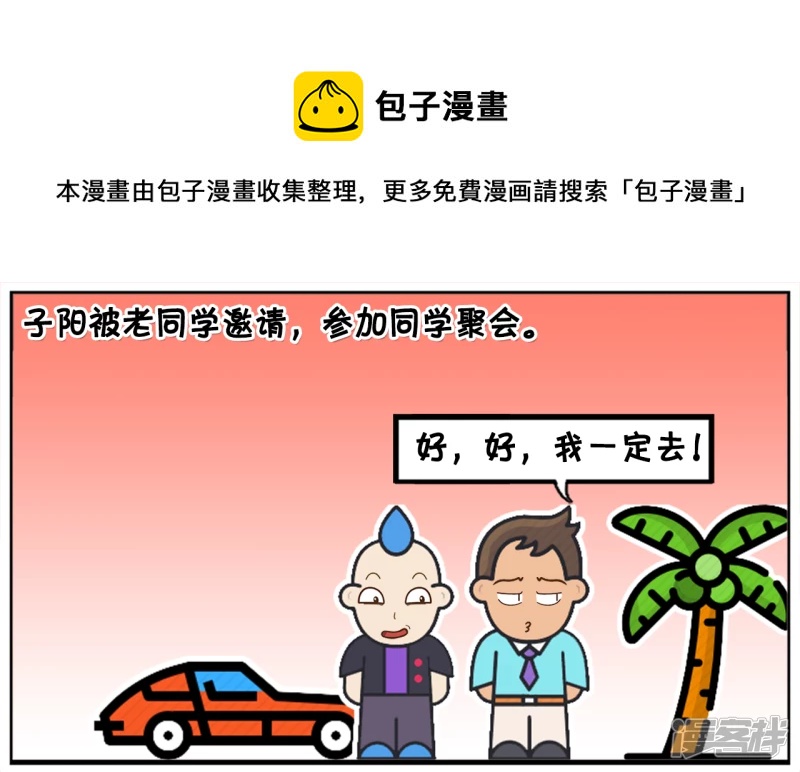 🍲子阳简笔画 子阳被老同学邀请，参加同学聚会 第1页
