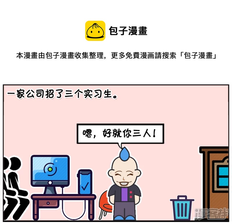 🍲子阳简笔画 一家很清闲的公司，招了三名实习生 第1页