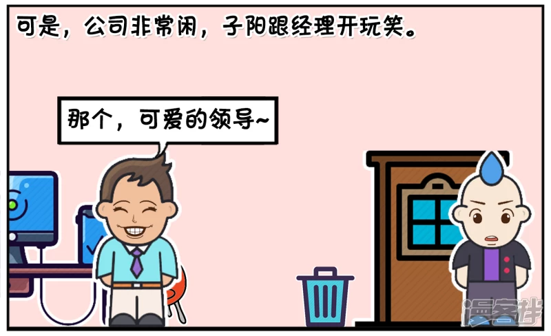 🍲子阳简笔画 一家很清闲的公司，招了三名实习生 第4页