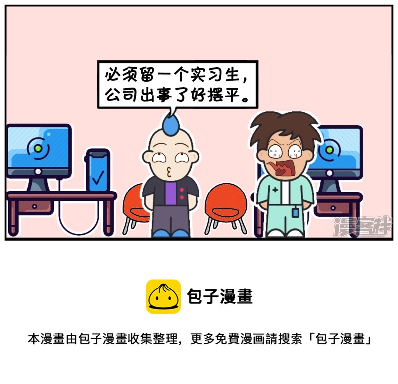 🍲子阳简笔画 一家很清闲的公司，招了三名实习生 第8页