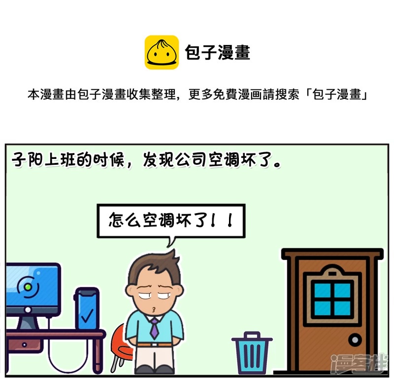 🍲子阳简笔画 单位空调突然坏了，男同事很高兴 第1页
