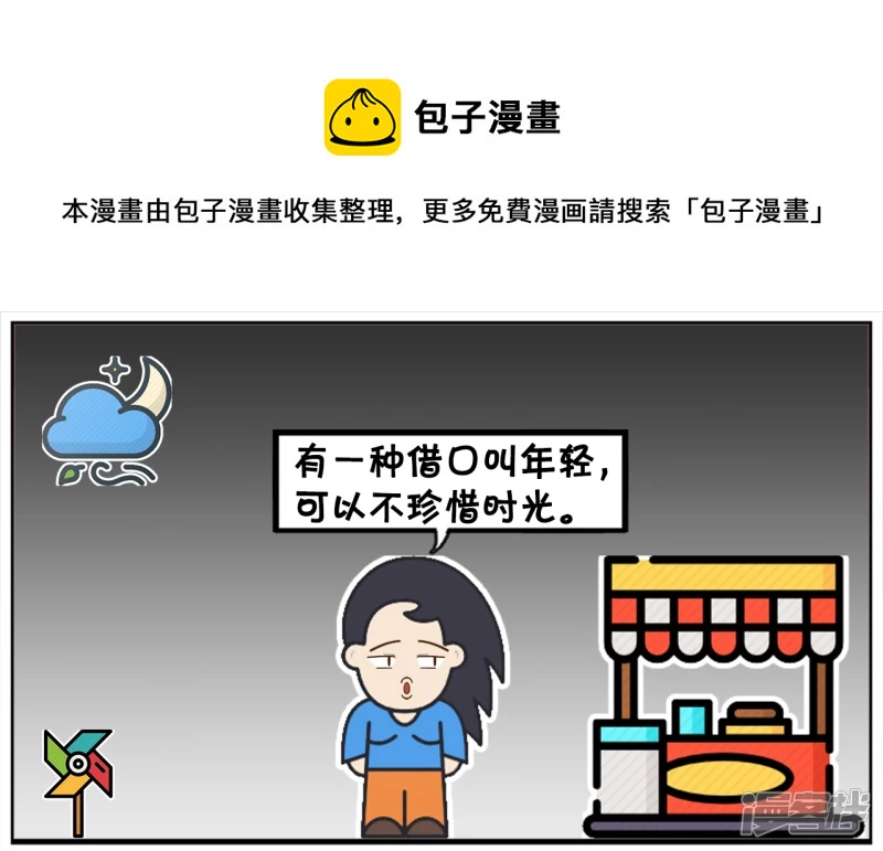 🍲子阳简笔画 年轻人不要用年轻来当做自己的借口 第1页