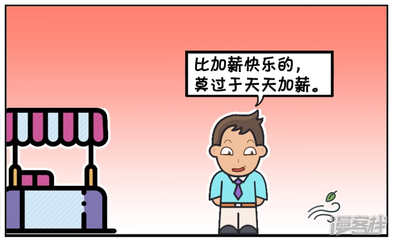 🍲子阳简笔画 比加薪快乐的，莫过于天天加薪 第4页