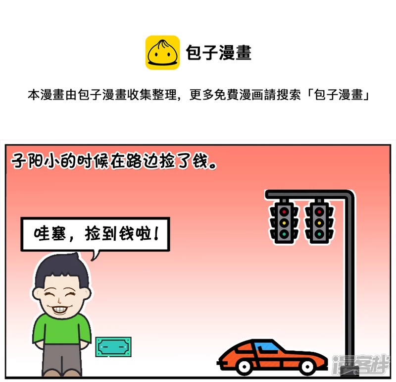 🍲子阳简笔画 子阳小的时候在路边捡了钱 第1页