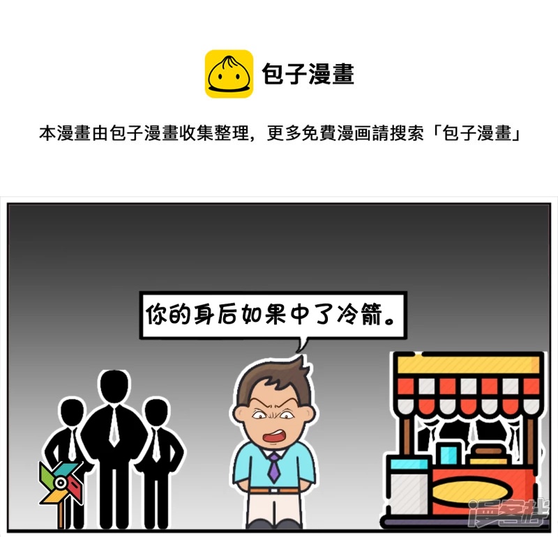 🍲子阳简笔画 有人背后捅了了你一刀 第1页