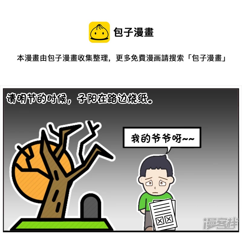 🍲子阳简笔画 清明节的时候，子阳在路边烧纸 第1页