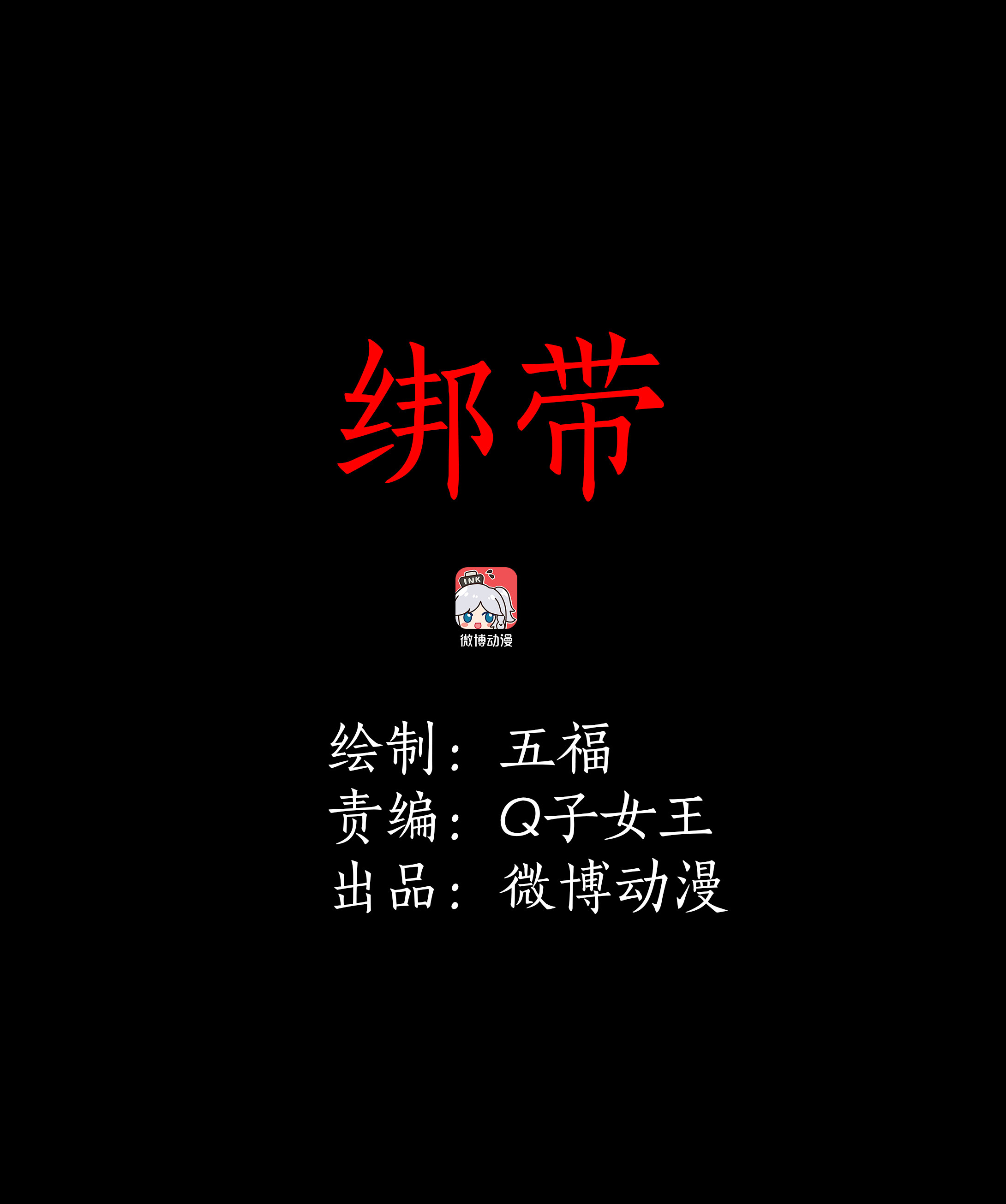 001绑带-第1话