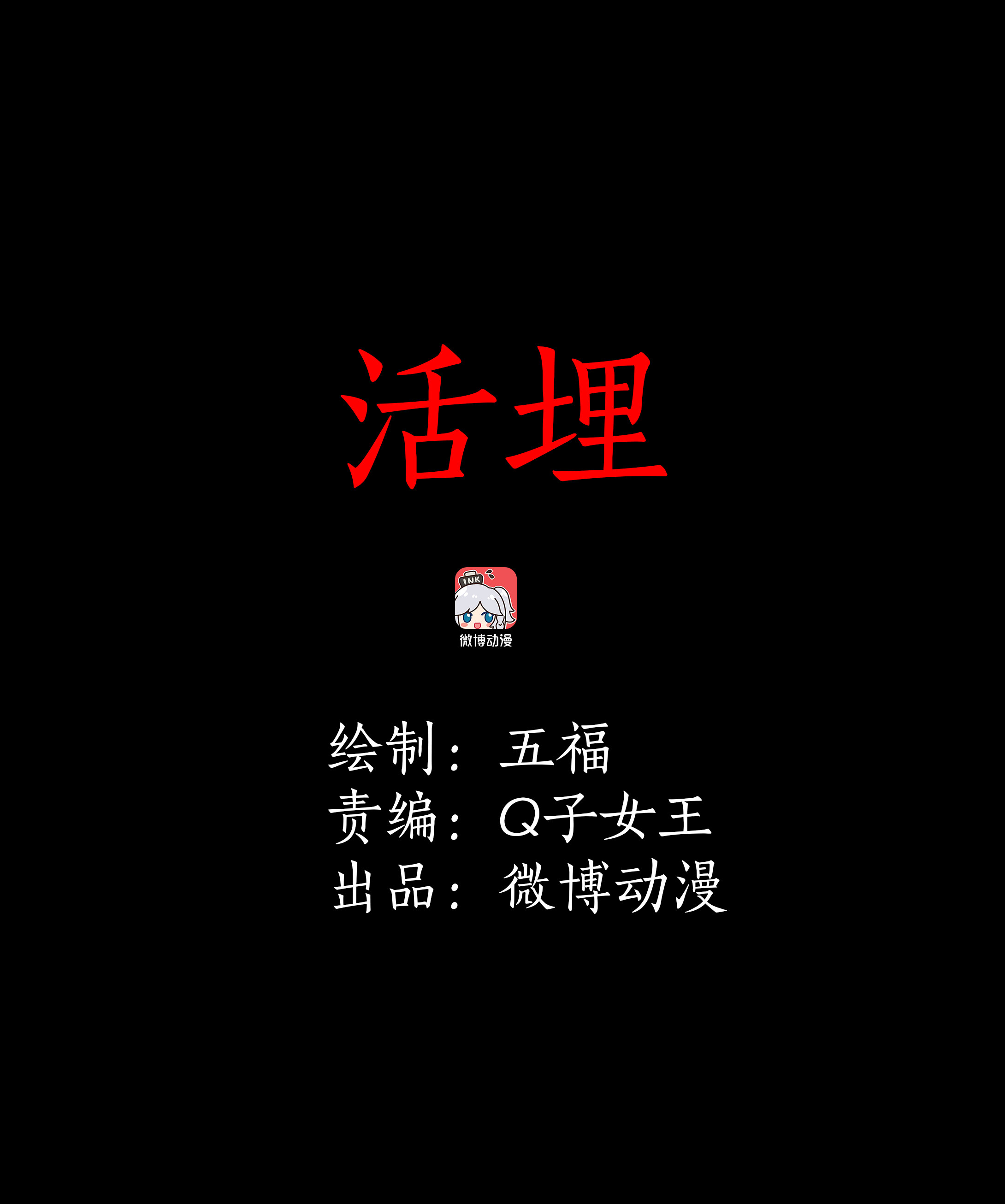 106活埋-第103话