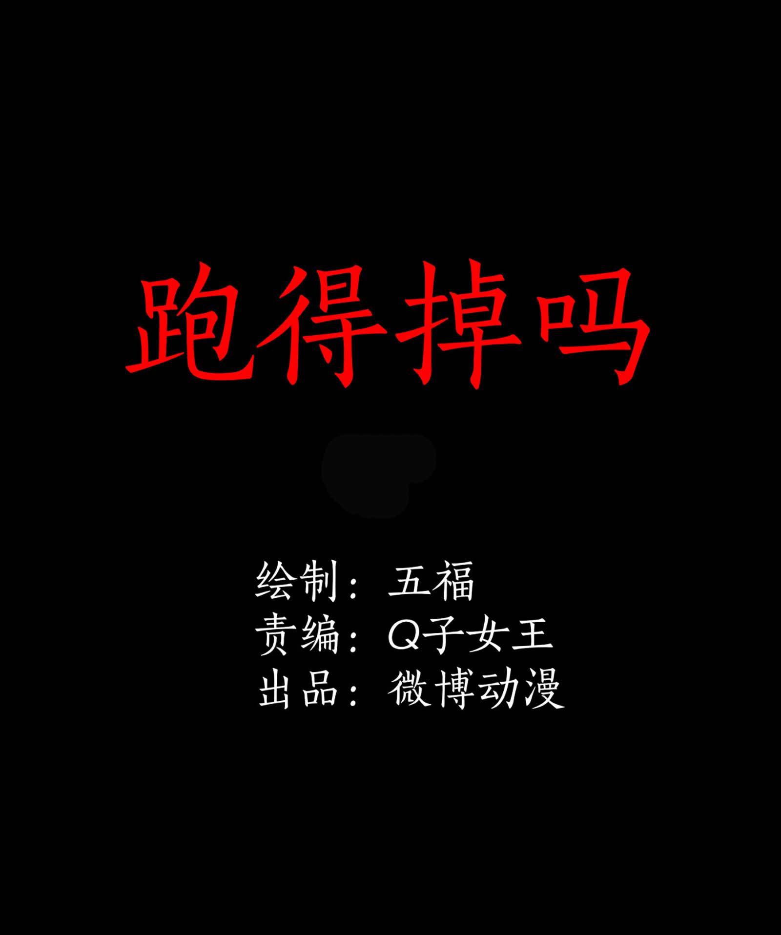 116跑得掉吗-第113话