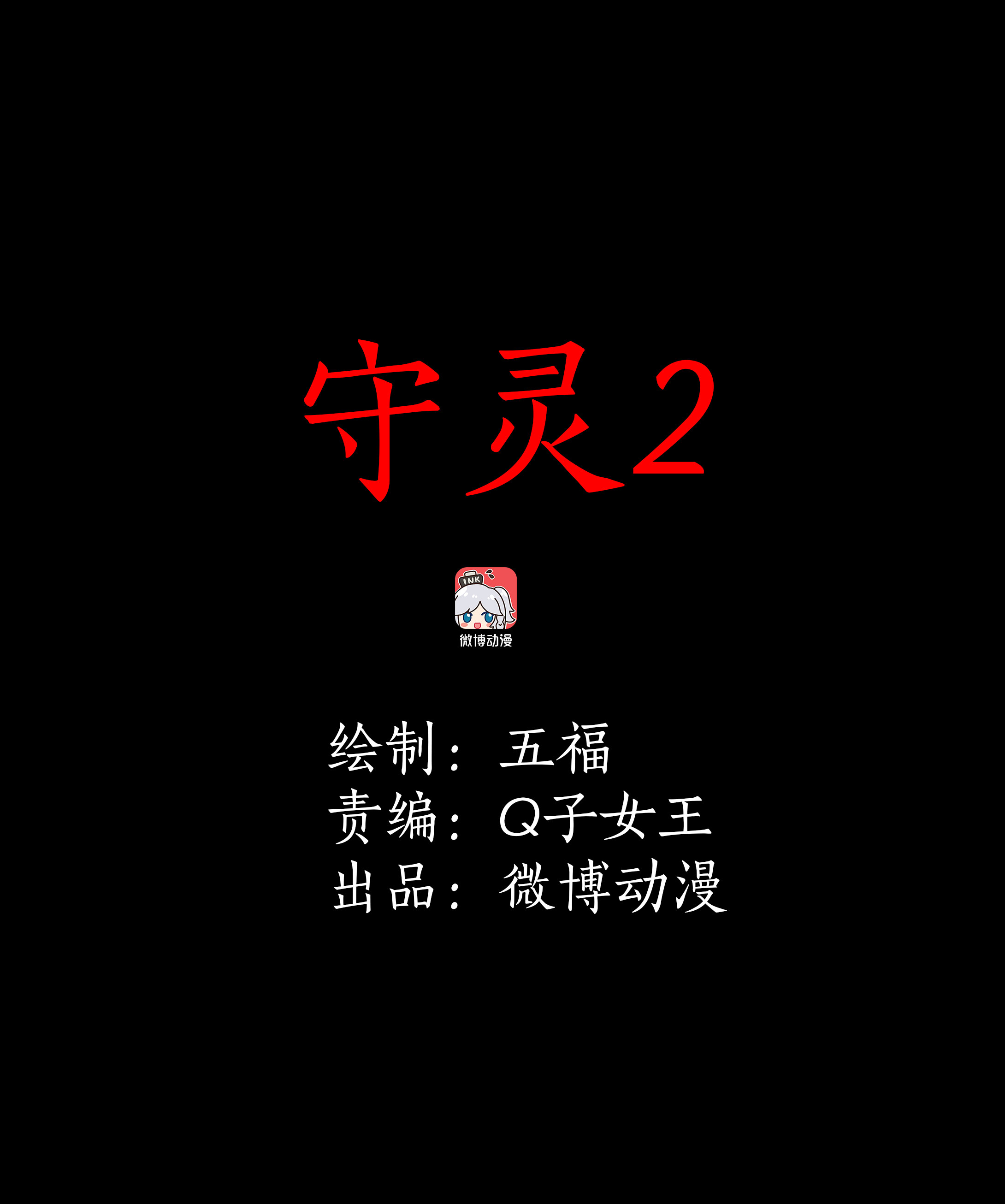 134守灵2-第131话