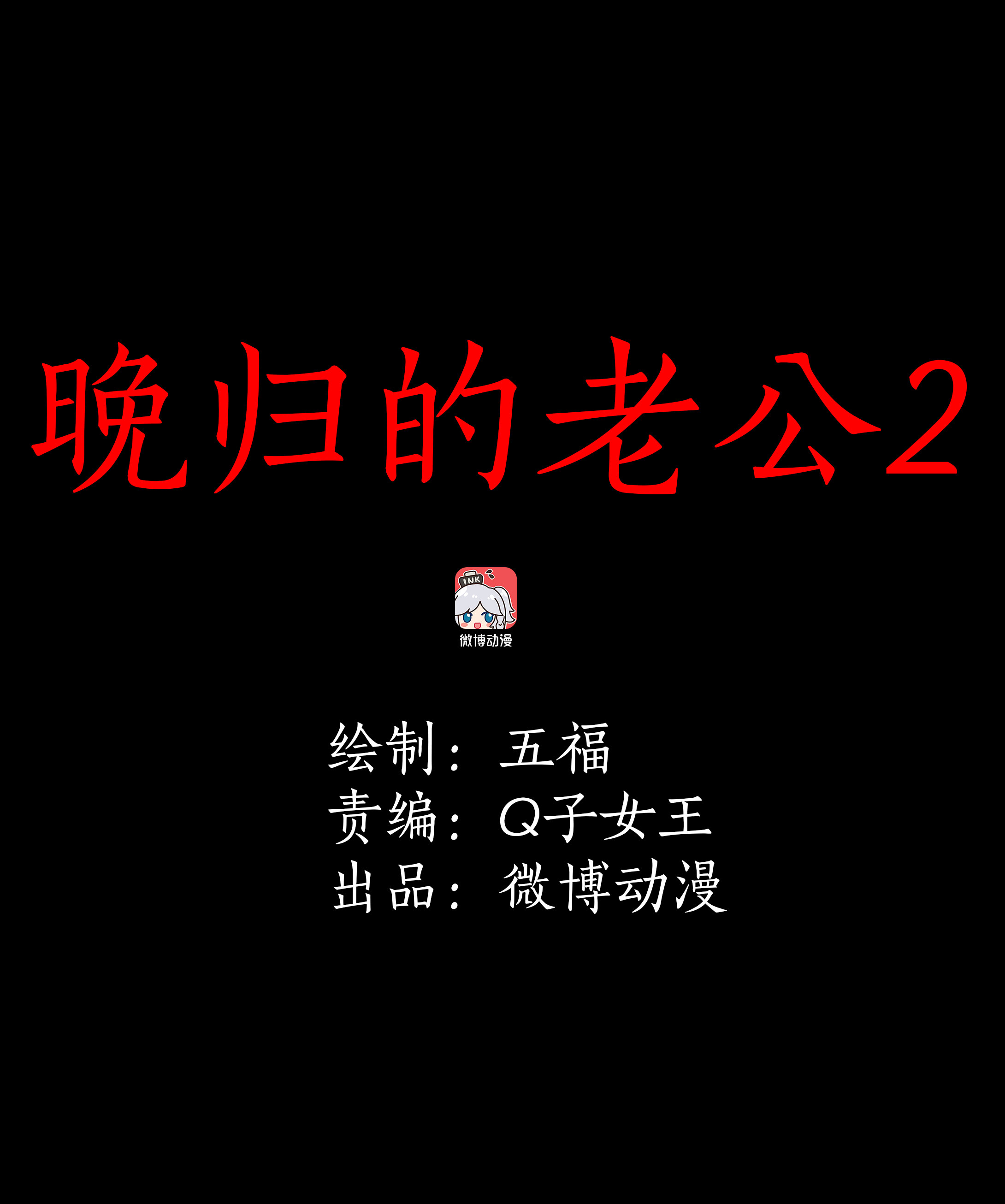 136晚归的老公2-第133话