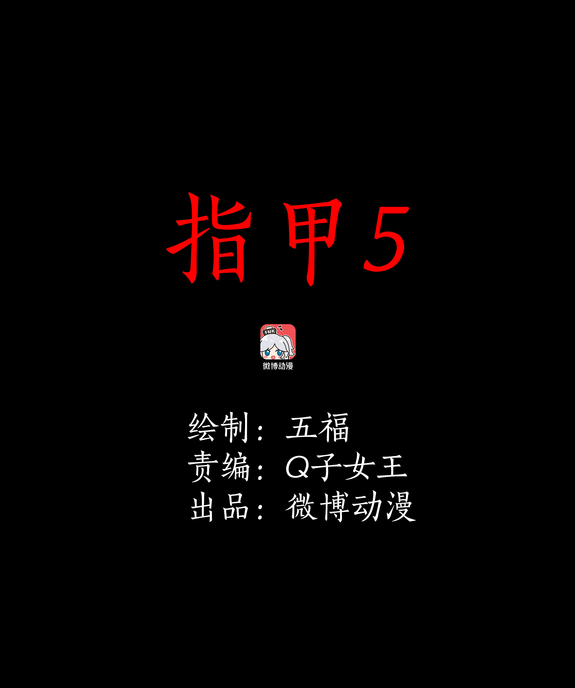144指甲5-第141话