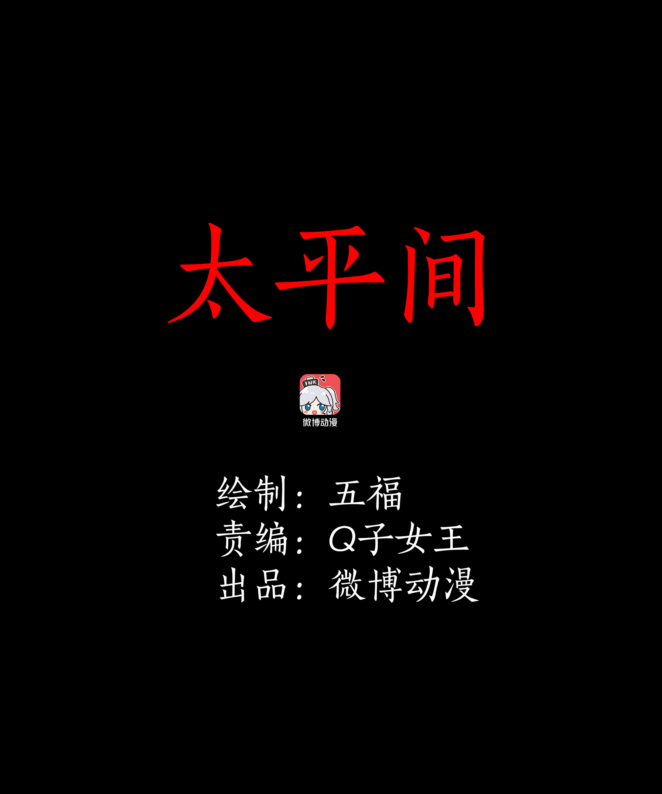 146太平间-第143话