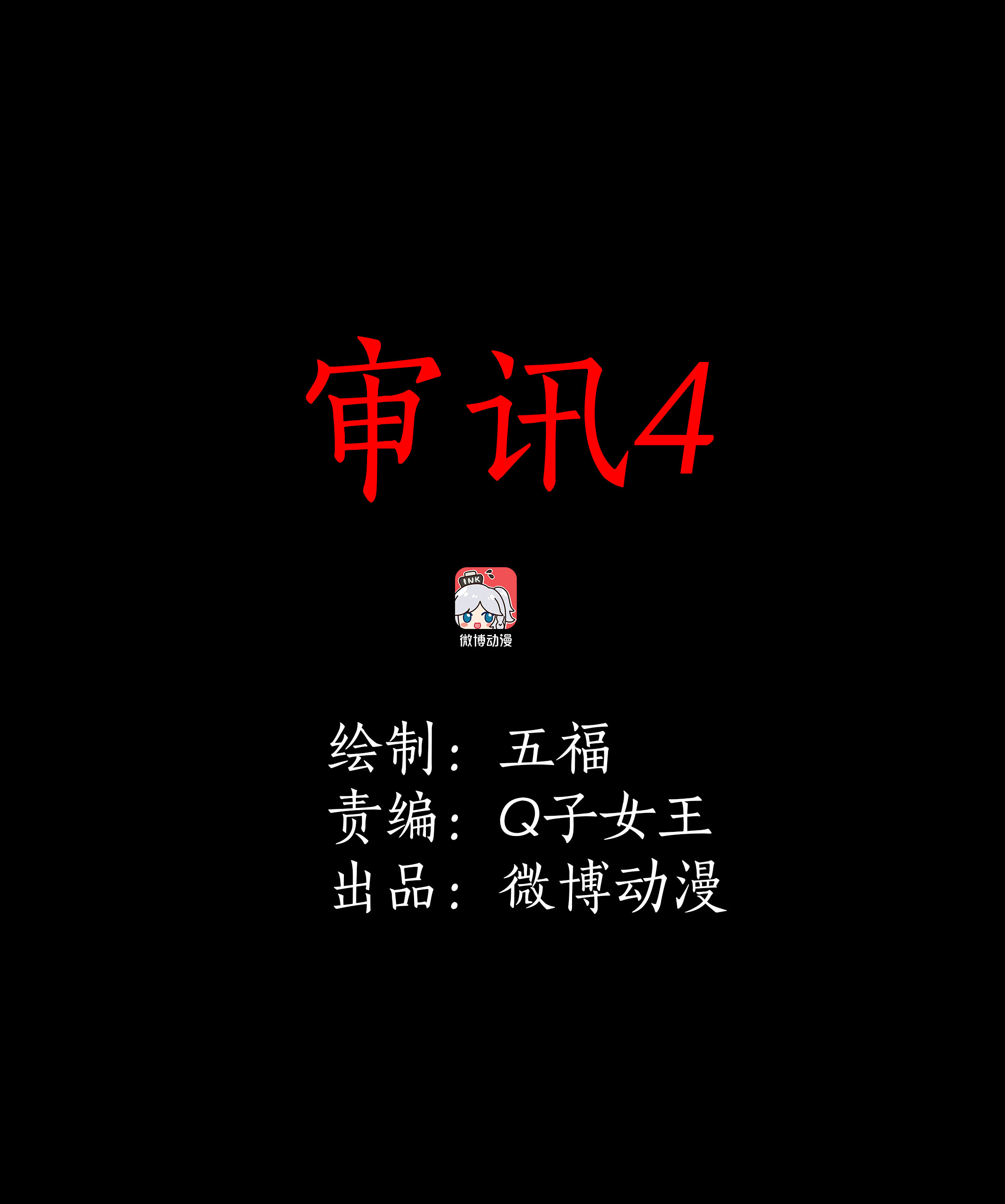 150审讯4-第147话