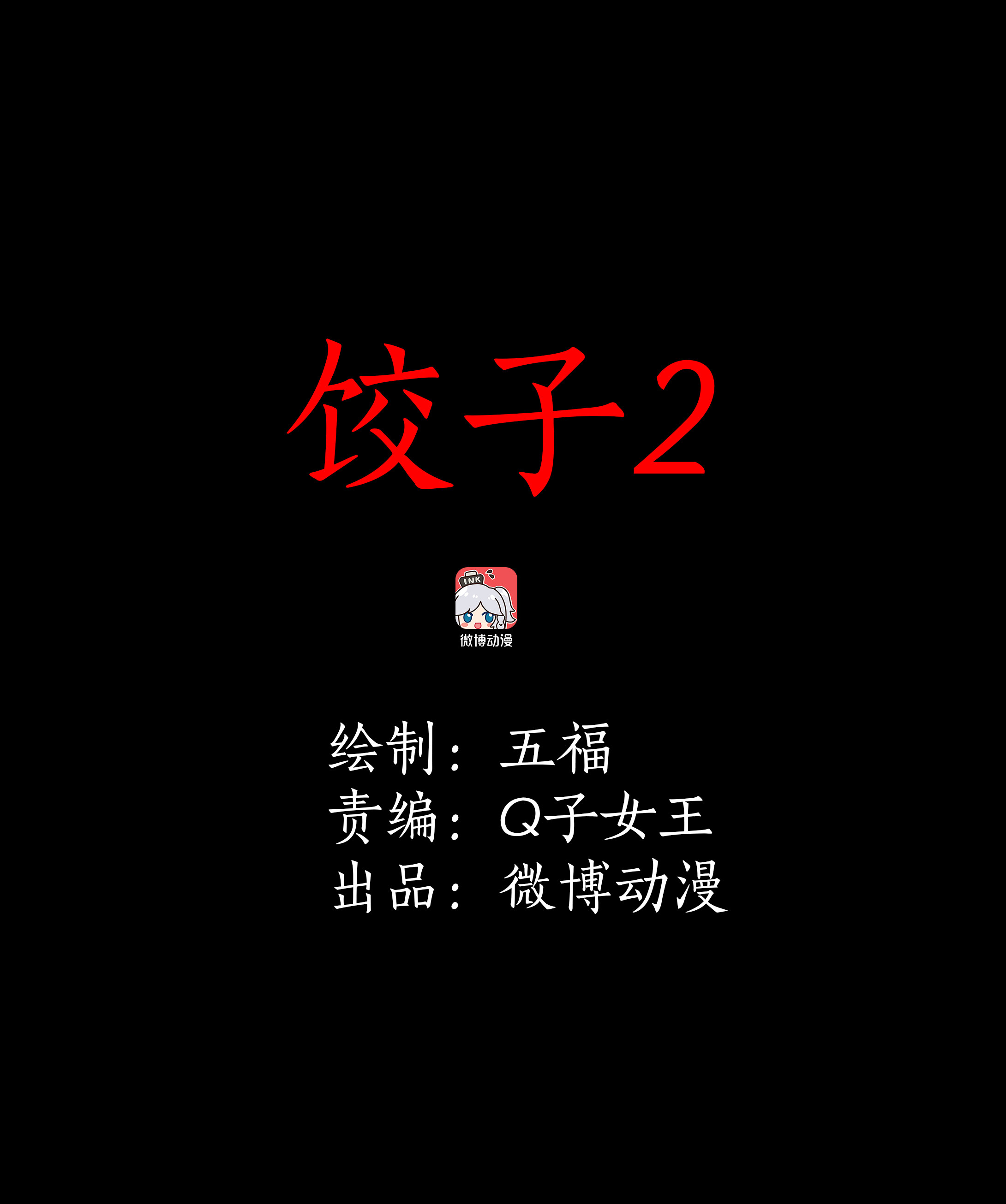154饺子2-第151话