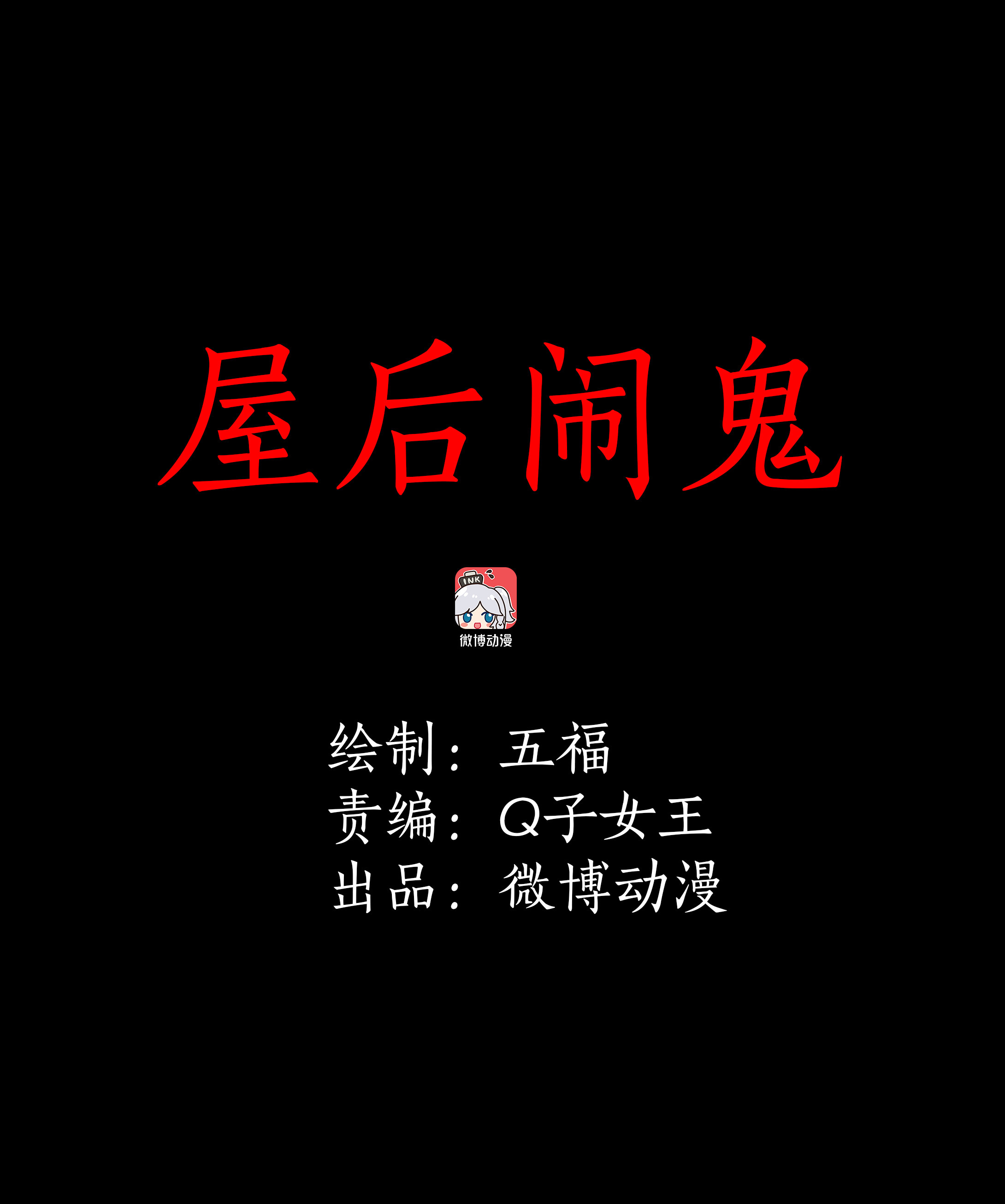 036屋后闹鬼-第33话