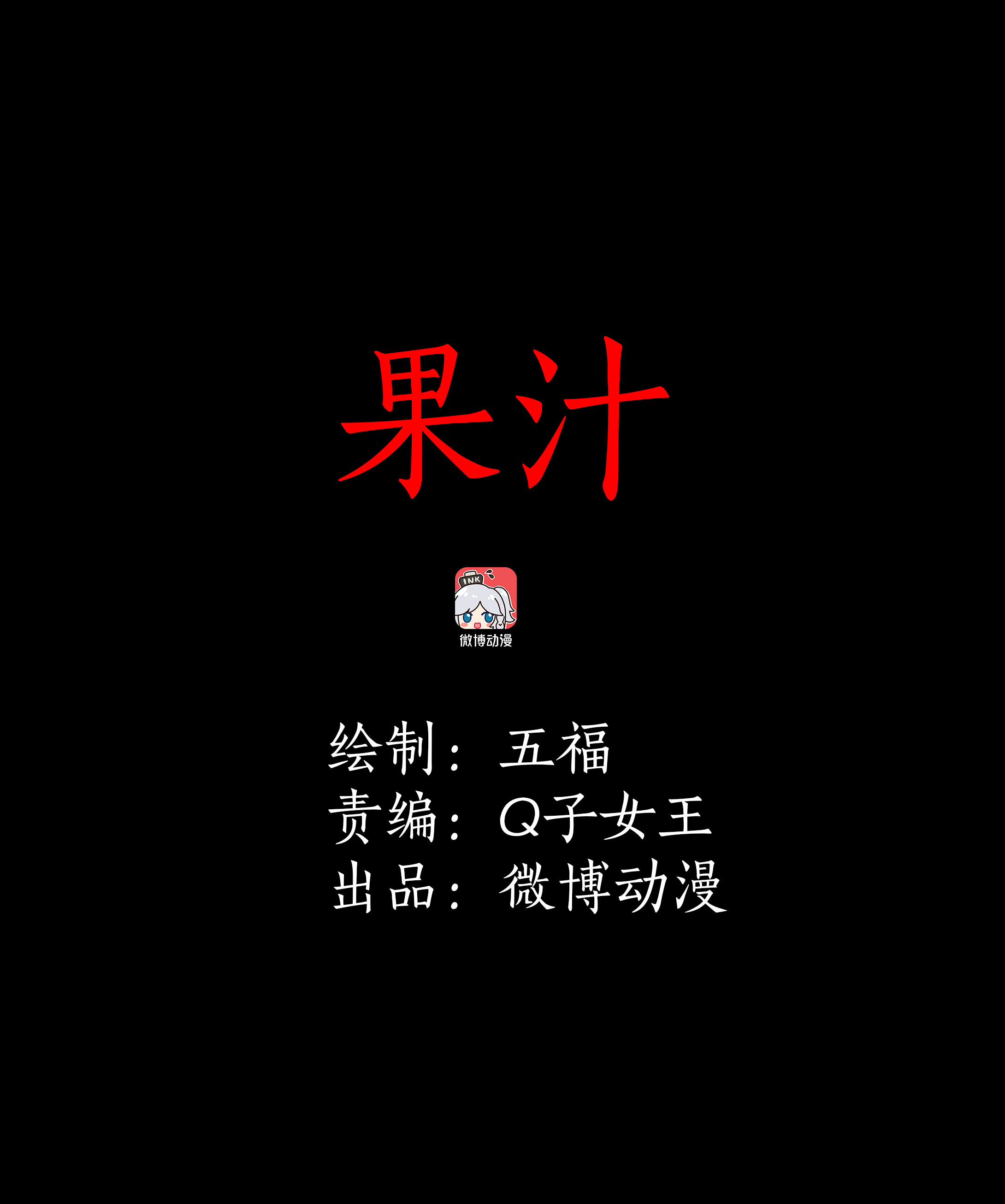 040果汁-第37话