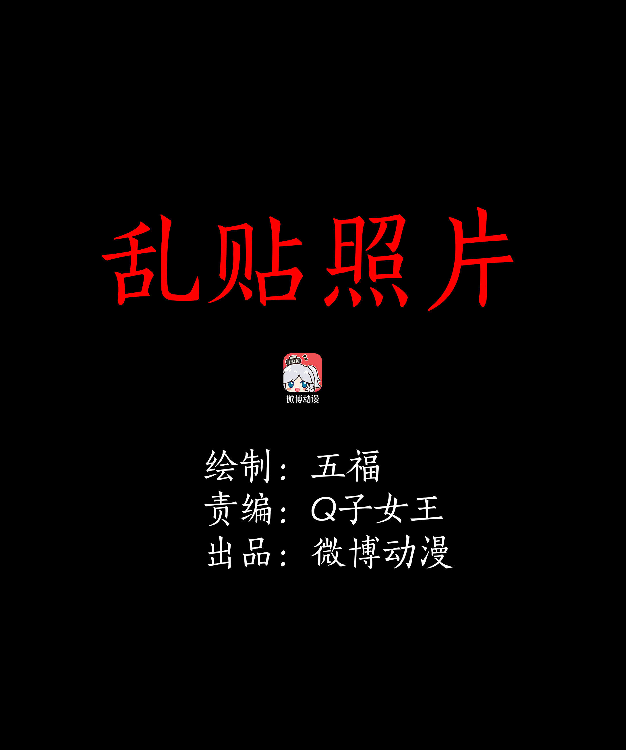 046乱贴照片-第43话