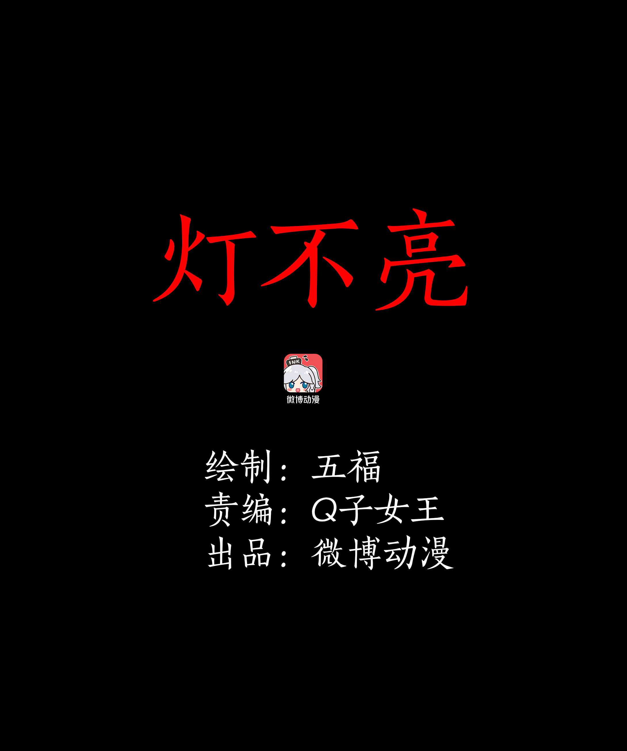 048灯不亮-第45话